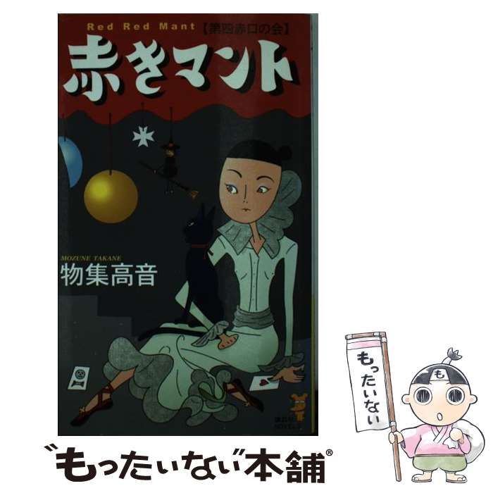 物集高音出版社赤きマント 第四赤口の会 民俗学ミステリ/講談社/物集