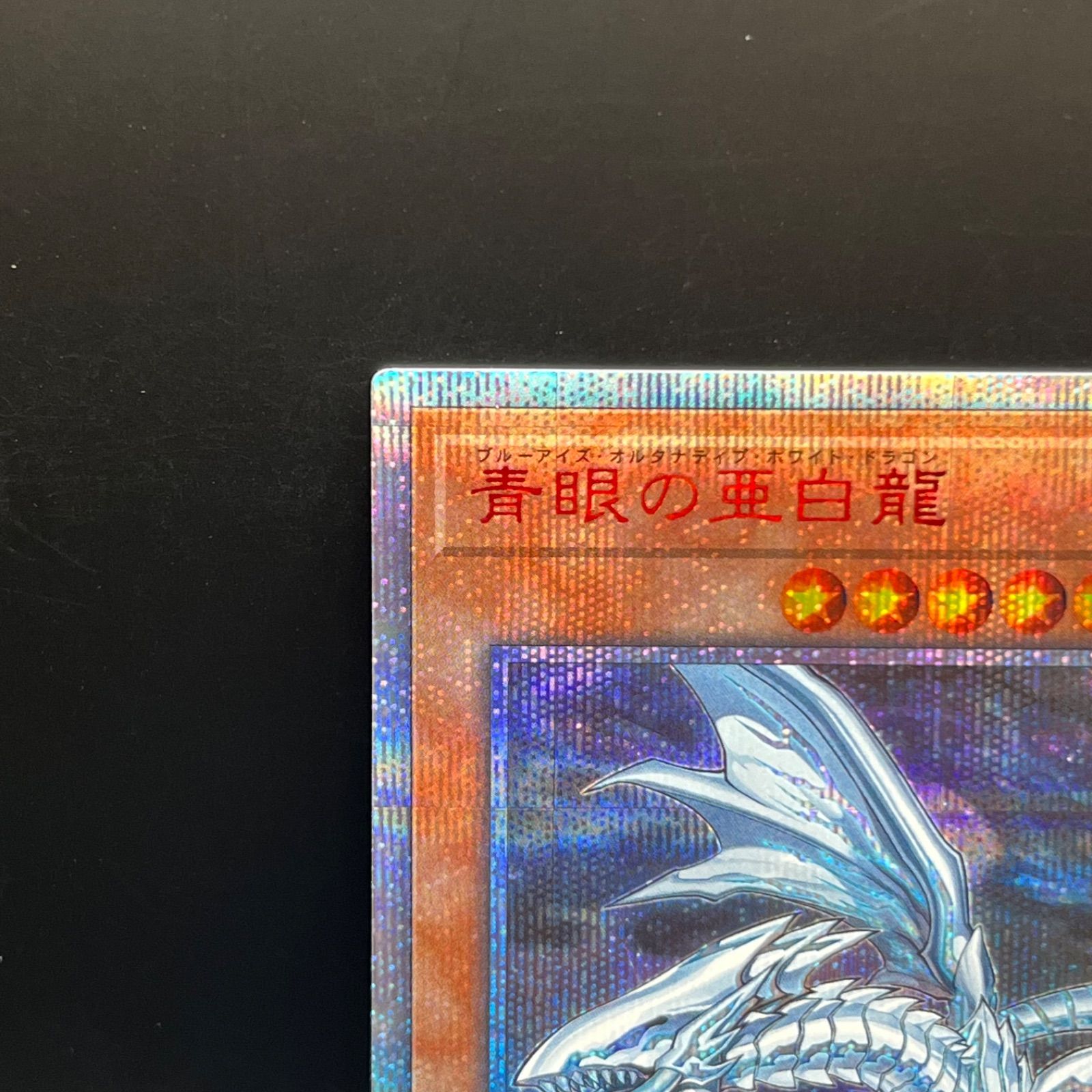 遊戯王 青眼亜白龍 20thシークレットレア - メルカリ