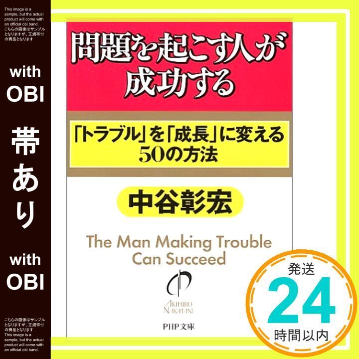 帯あり 問題を起こす人が成功する トラブルを成長に変える50の方法 PHP文庫 な 11-47 Feb 01 2001 中谷 彰宏_07