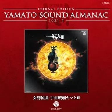 ＹＡＭＡＴＯ　ＳＯＵＮＤ　ＡＬＭＡＮＡＣ　１９８１－Ⅱ　宇宙戦艦ヤマトⅢ　ＢＧＭ集　ＰＡＲＴ１（Ｂｌｕ－ｓｐｅｃ　ＣＤ） Amazon.co.jp: YAMATO SOUND ALMANAC 1981-III「宇宙戦艦ヤマト