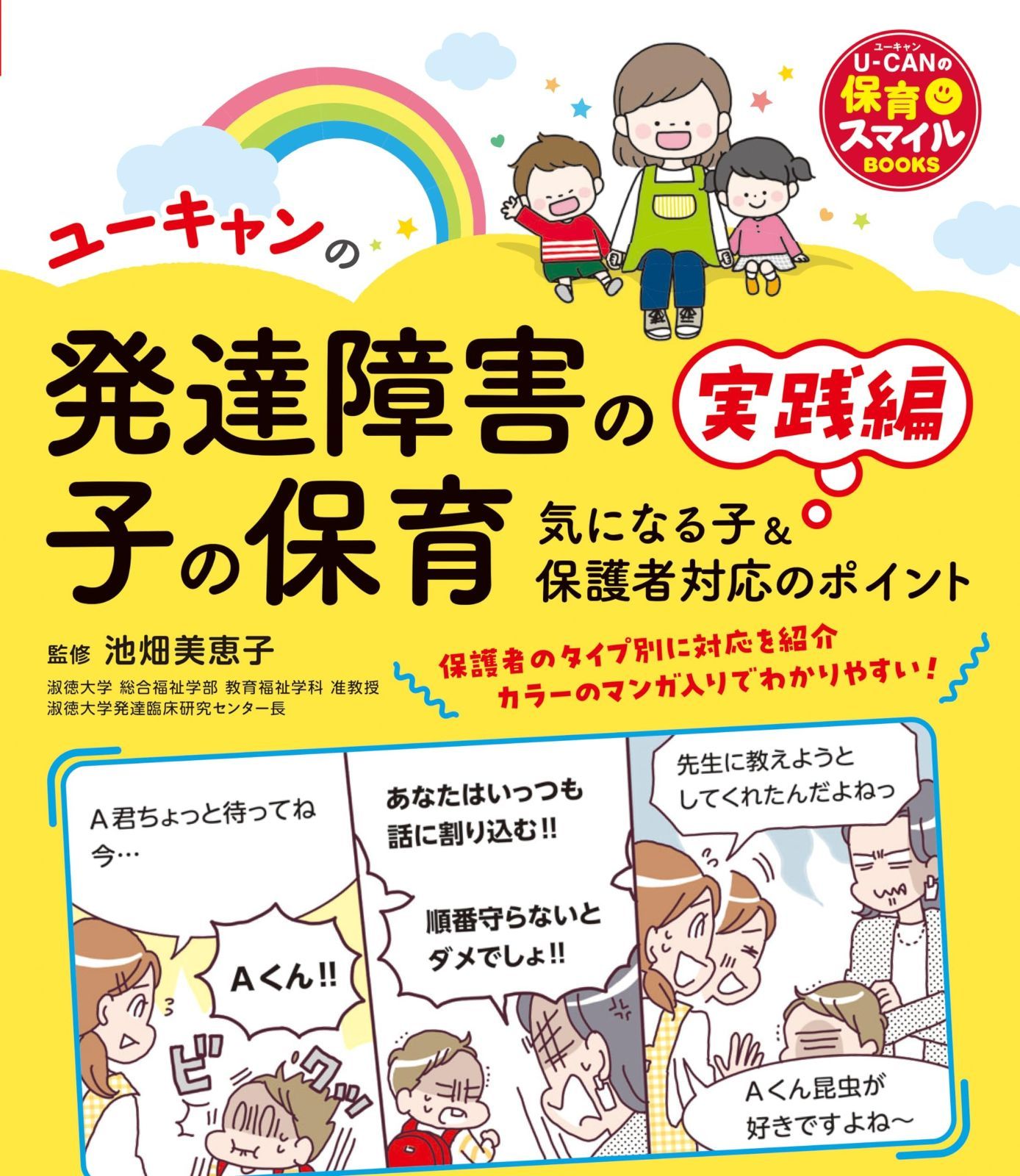 ユーキャンの発達障害の子の保育 実践編―気になる子＆保護者対応のポイント― (U-CANの保育スマイルBOOKS) ユーキャンの発達障害の子の保育 : 実践編―気になる子＆保護者対応のポイント― Japanese 実践編―気になる子 速習テキスト（上）