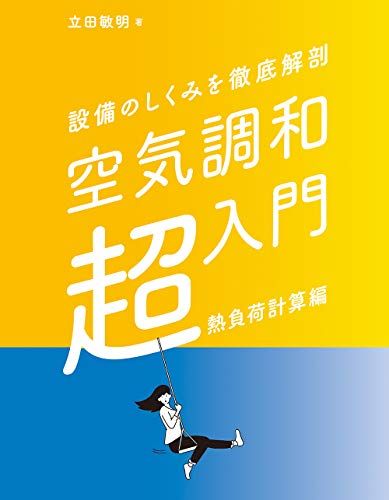 設備のしくみを徹底解剖 空気調和「超」入門[熱負荷計算編]／立田敏明