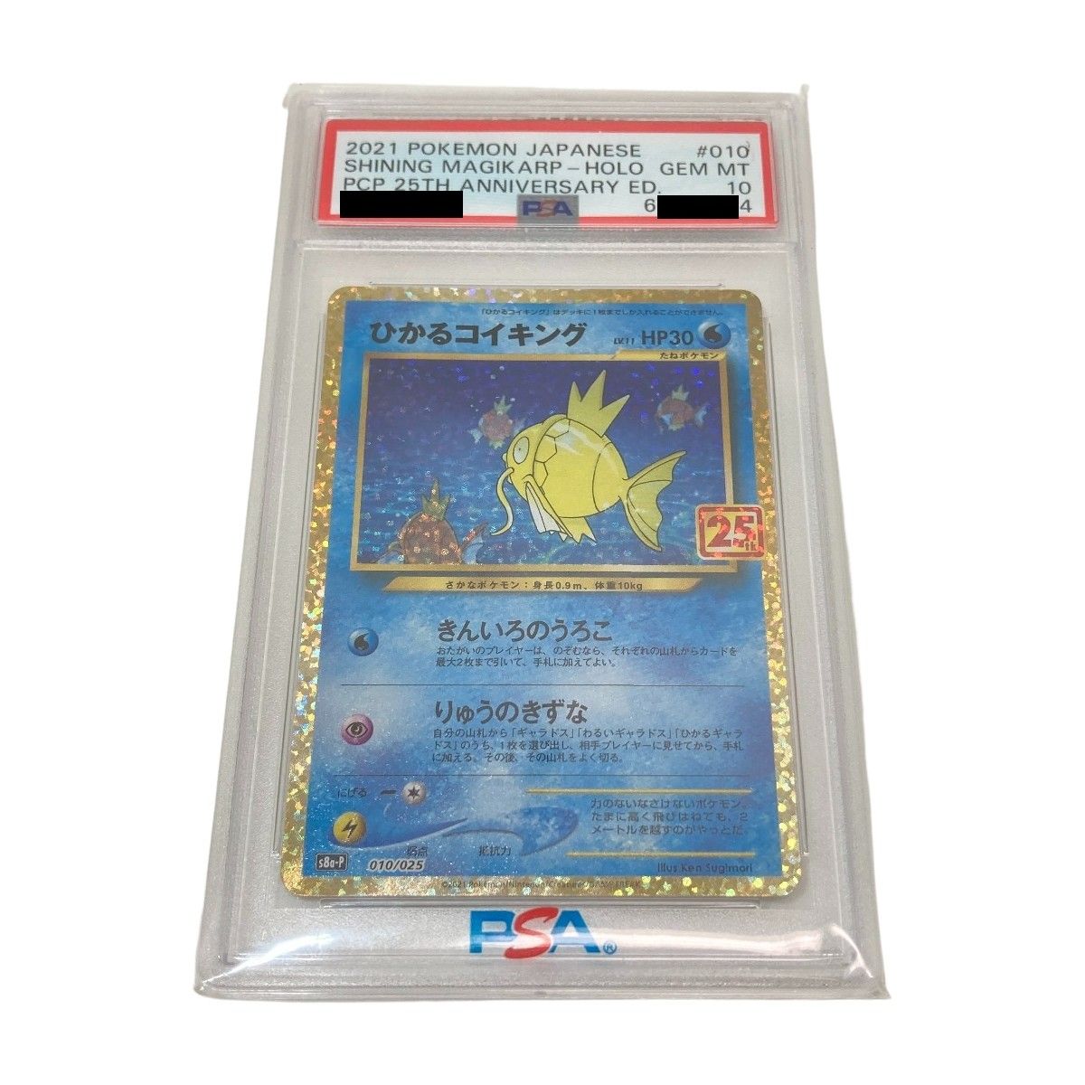 ◎◎ ポケモンカード ひかるコイキング PSA10 s8a-P 010/025 ポケカ 25