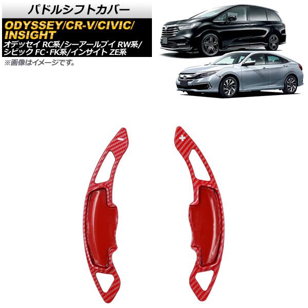 AP パドルシフトカバー レッドカーボン ABS+カーボンファイバー製 AP-IT2040-RDC 入数：1セット(2個) ホンダ シビック FC1/FK7/FK8 2017年～2021年