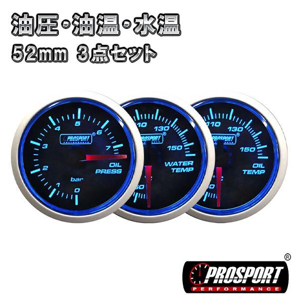 3連セット 油圧 油温 水温 車 メーター 52パイ 2インチ PROSPORT プロスポーツ カスタム パーツ