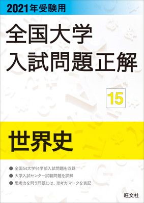 中古】2021年受験用 全国大学入試問題正解 世界史