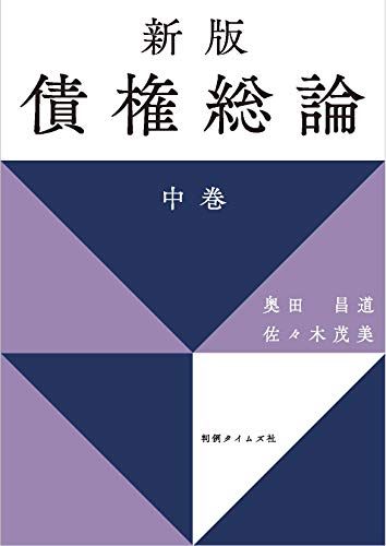 新版 債権総論 中巻／奥田昌道、佐々木茂美