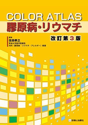 COLOR ATLAS 膠原病・リウマチ 改訂第3版 [単行本] 住田 孝之