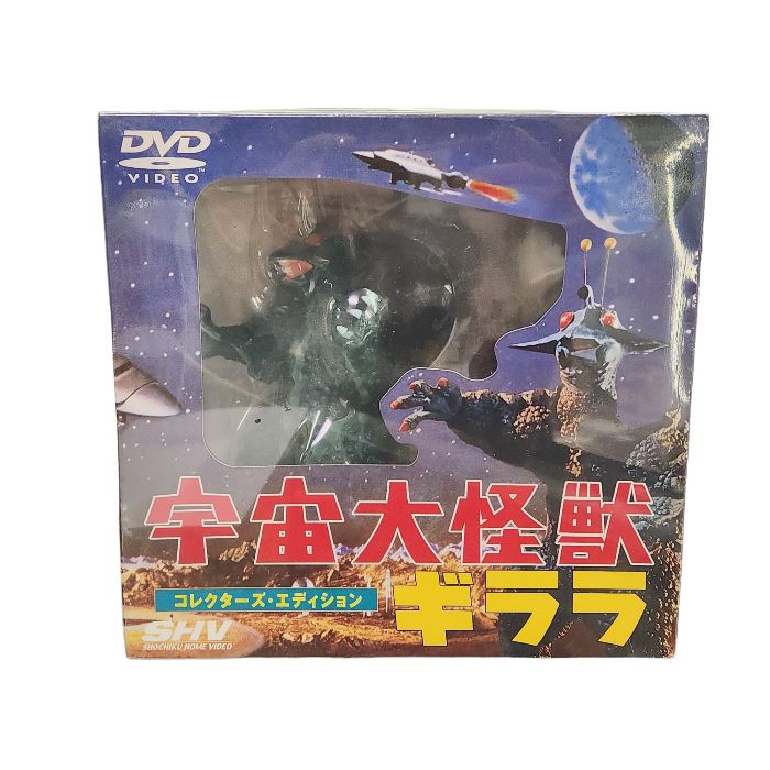 宇宙大怪獣ギララ コレクターズ・エディション DVD フィギュア
