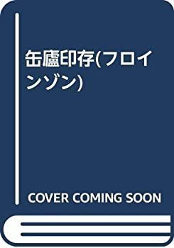 【中古-非常に良い】 缶廬印存