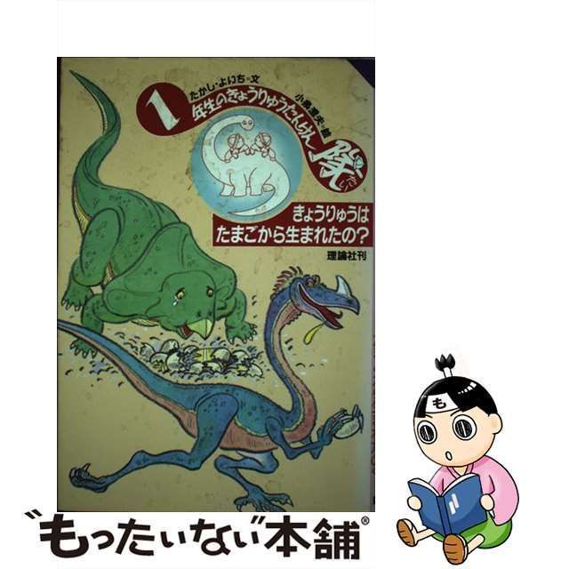 【中古】 きょうりゅうはたまごから生まれたの? 1年生のきょうりゅうたんけん隊 (きょうりゅうたんけん隊 1) / たかしよいち、小泉澄夫 / 理論社