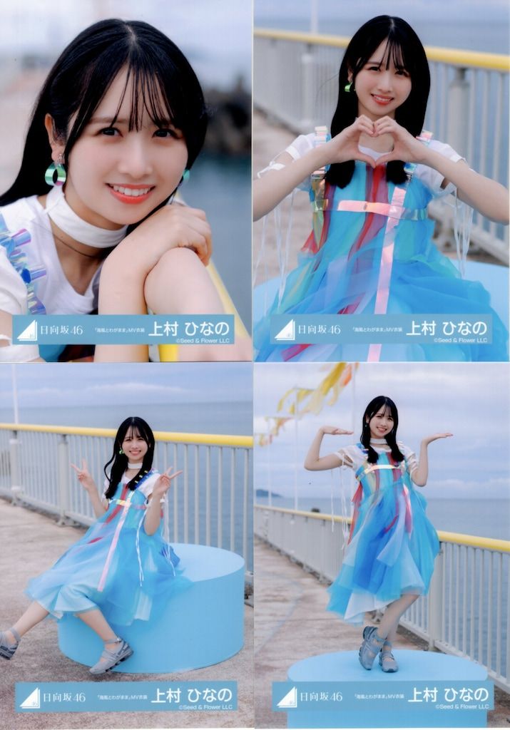 上村ひなの　日向坂46 生写真　Love Your 海風とわがまま　20種コンプ 日向坂46 Love yourself! 上村ひなの 「海風とわがまま」MV衣装