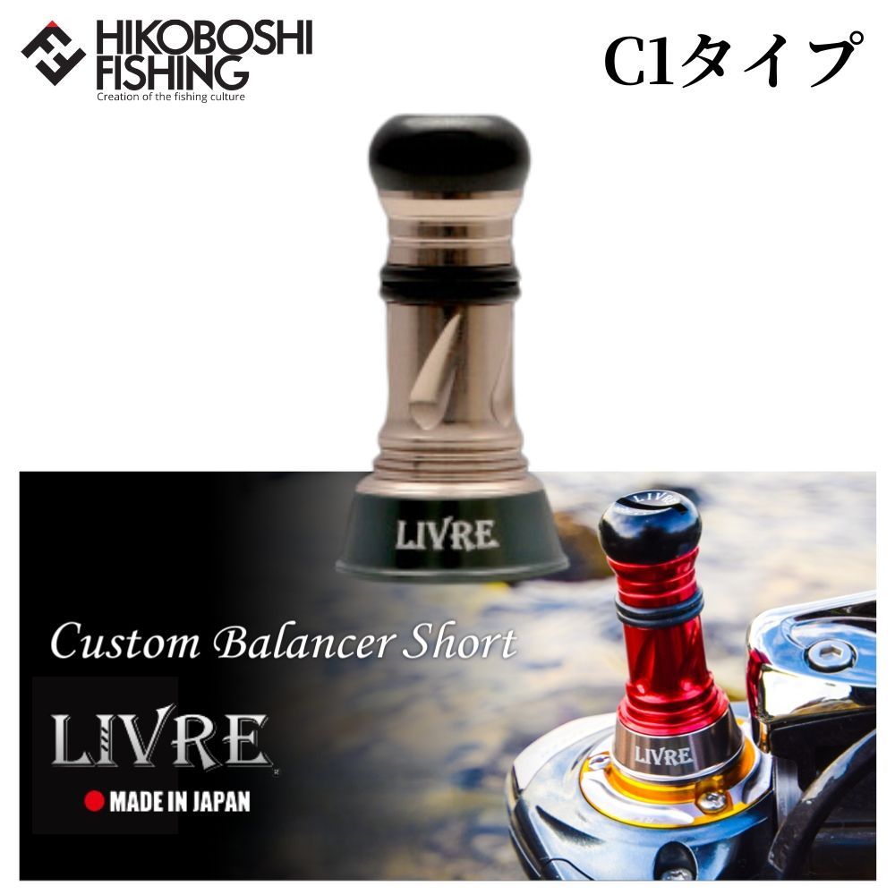 LIVRE ハンドル カスタムバランサーShort C1 Custom Balancer Short（カスタムバランサーショート