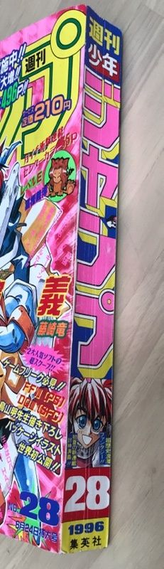 週刊少年ジャンプ 1996年6月24日号No.28 表紙：封神演義（第1話掲載号
