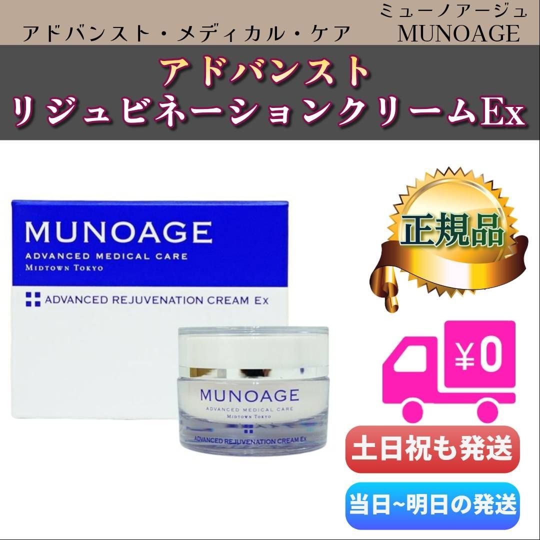 ミューノアージュ アドバンストリジュビネーションクリームEx ハリ弾力クリーム MUNOAGE - メルカリ