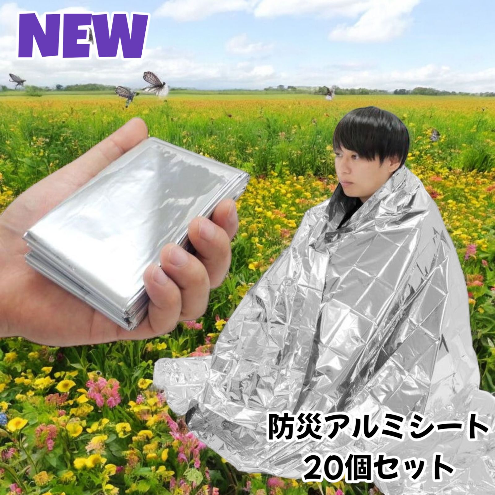 2222 防災 アルミ シート ブランケット 防寒 防水 防風 保温性 コンパクト 持ち運び わずか50g 130×210cm 20枚セット 北海道 沖縄本島 沖縄の離島 その他離島へは別途配送料有り