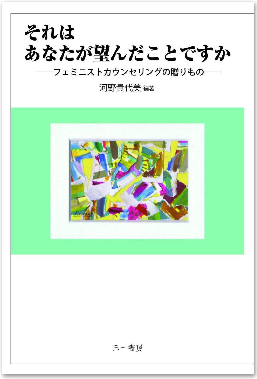 それはあなたが望んだことですか: フェミニストカウンセリングの贈りもの
