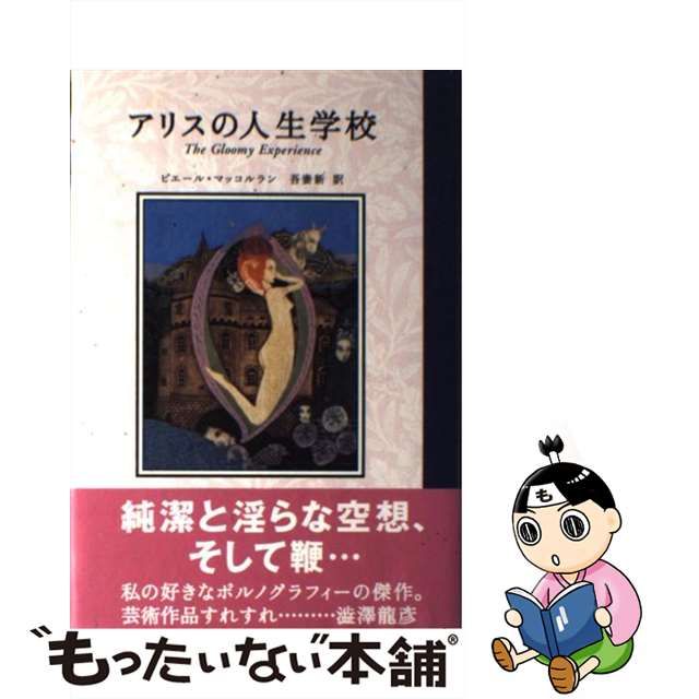 【学研】アリスの人生学校 ピエール・マッコルラン 一般書『アリスの人生学校』 ｜ 学研出版サイト