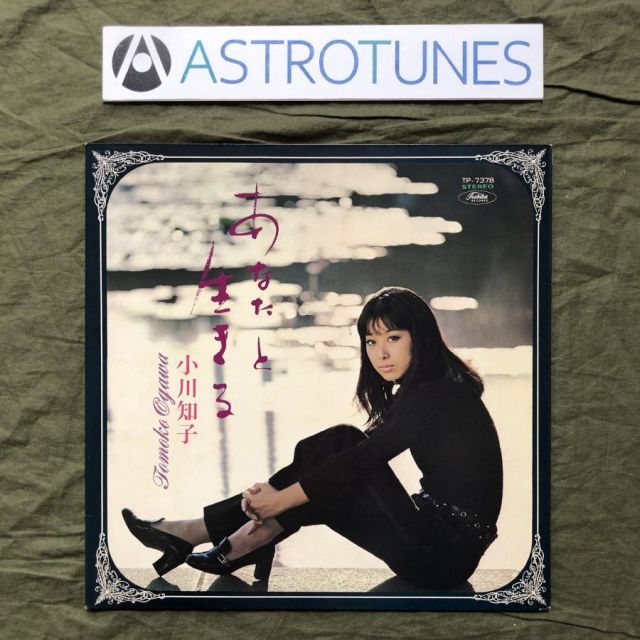 1969年 東芝赤盤 小川知子 Tomoko Ogawa カラーLPレコード あなたと