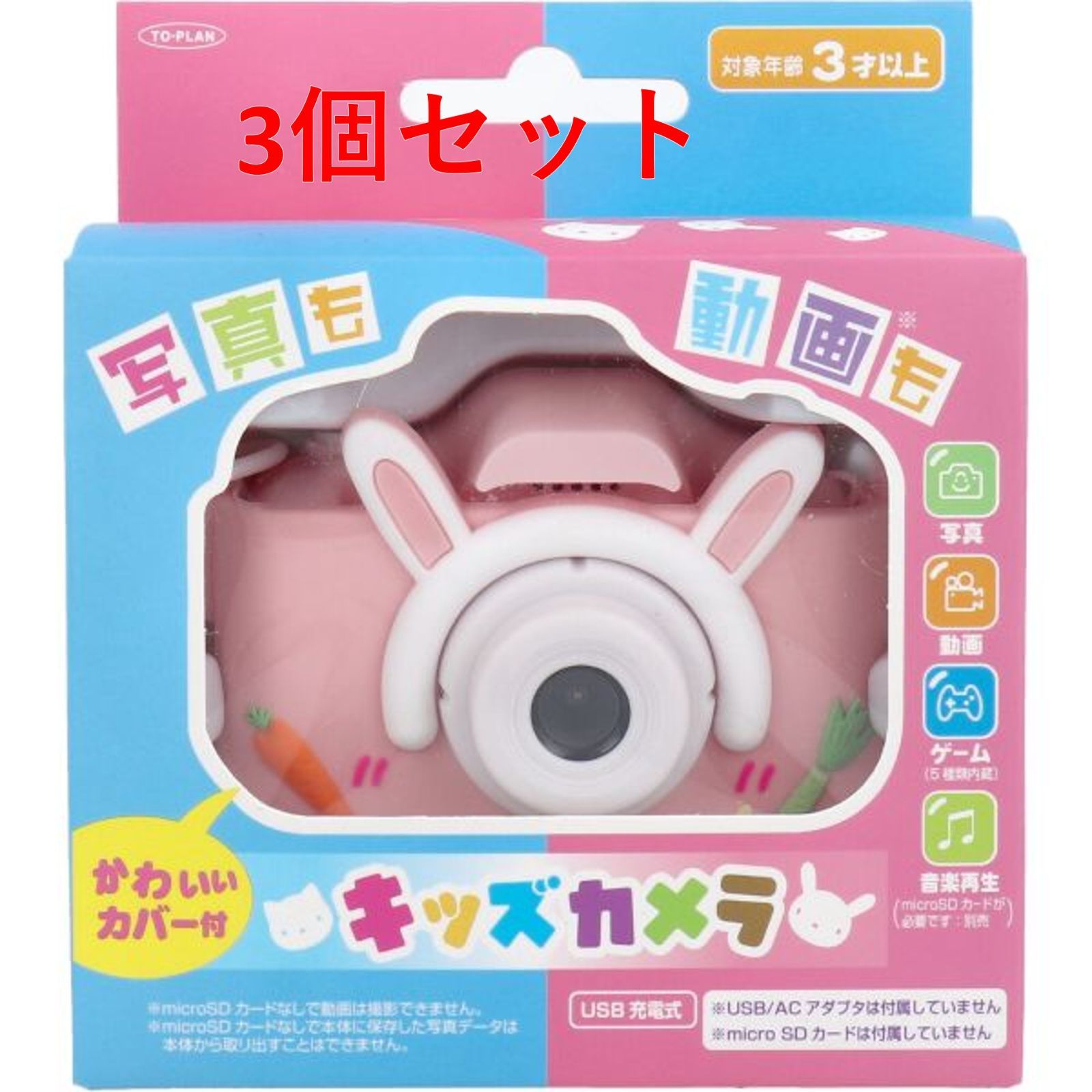 未開封品 3個セット 東京企画販売 キッズカメラ 動画 写真 内蔵ゲーム 音楽 ピンク ウサギ TKSWI-003P