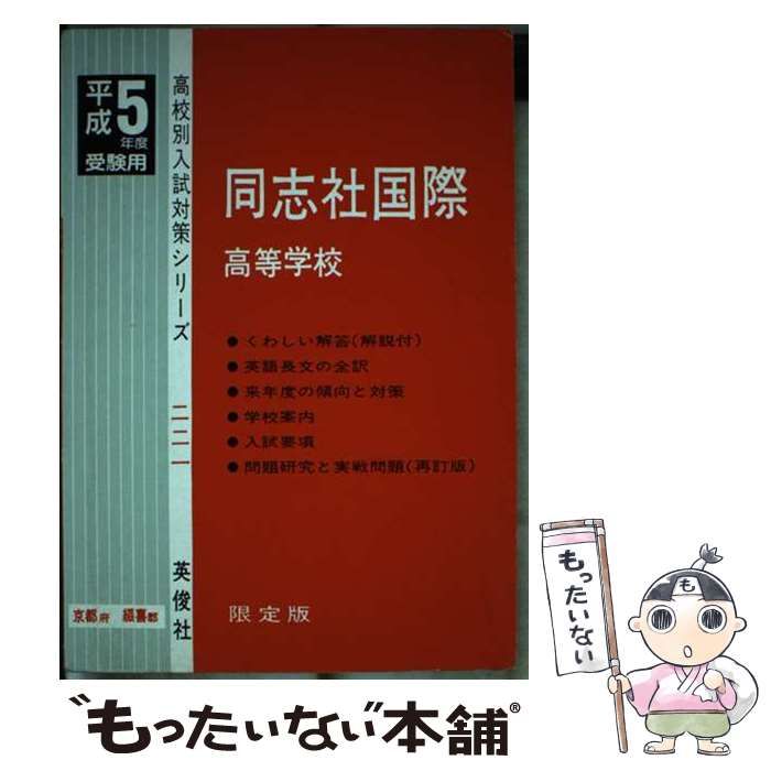 【中古】 同志社国際高（京都・田辺町）（平成9年度） 中古 平成9年度 （高校別入試 同志社国際高（京都・田辺町） 過去問の