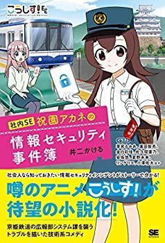 【中古】 こうしす！社内SE 祝園アカネの情報セキュリティ事件簿