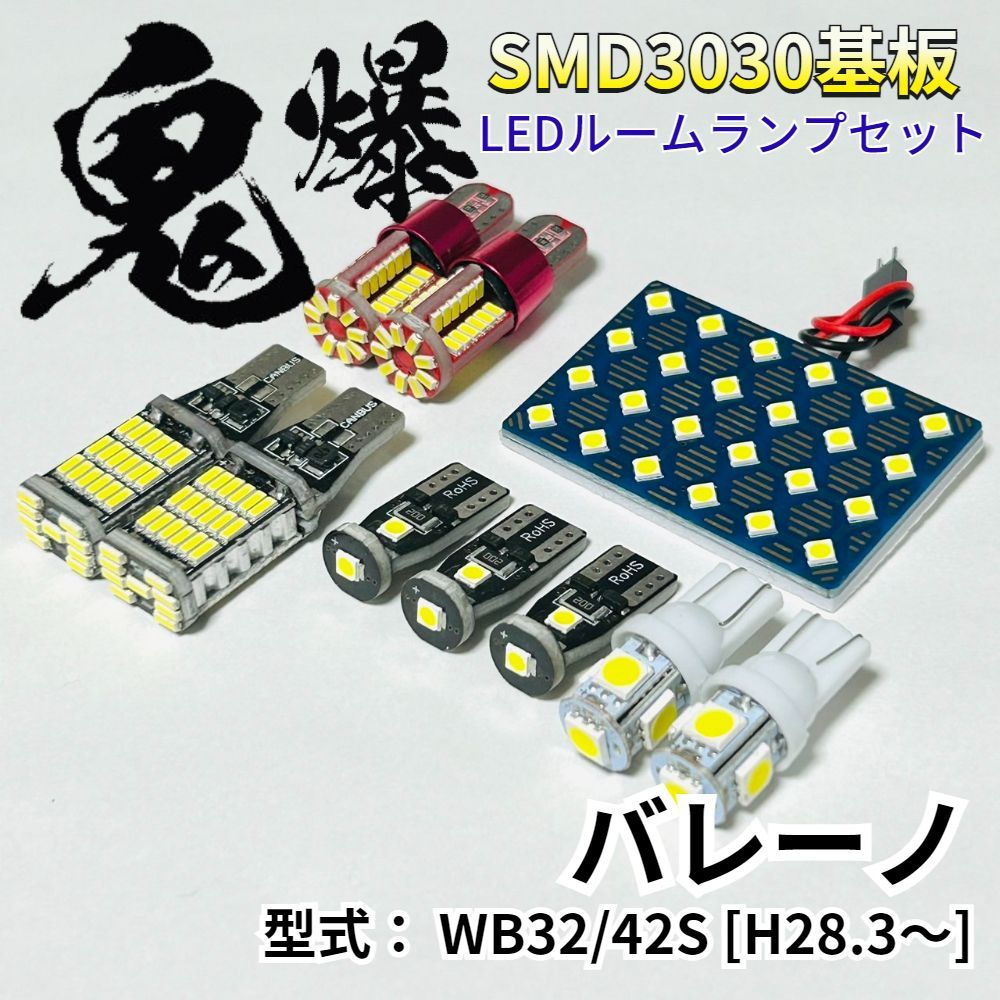 バレーノ WB32/42S [H28.3～] 鬼爆基板 3030SMD LED ルームランプ バックランプ ナンバー灯 ポジション球 セット 室内灯 車検対応 パーツ