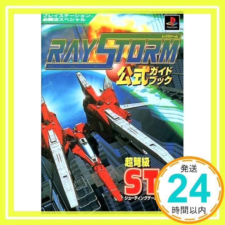 レイストーム公式ガイドブック: 超弩級STG登場