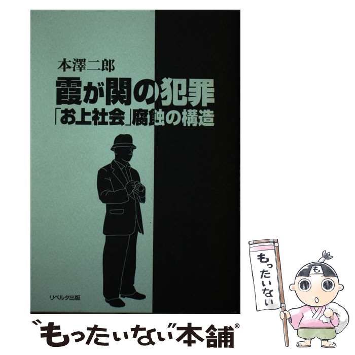 【中古】 霞が関の犯罪 「お上社会」腐蝕の構造/リベルタ出版/本沢二郎 中古】 霞が関の犯罪 「お上社会」腐蝕の構造/リベルタ出版/本沢二郎