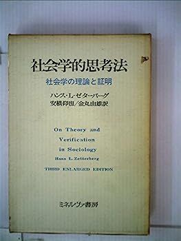 【】社会学的思考法?社会学の理論と証明 (1973年)