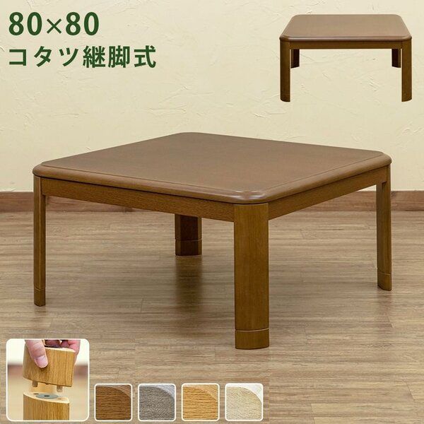 こたつ 約幅80×80cm 正方形 ナチュラル 木製脚付き コタツ 継脚式 組立品 リビング ダイニング【】
