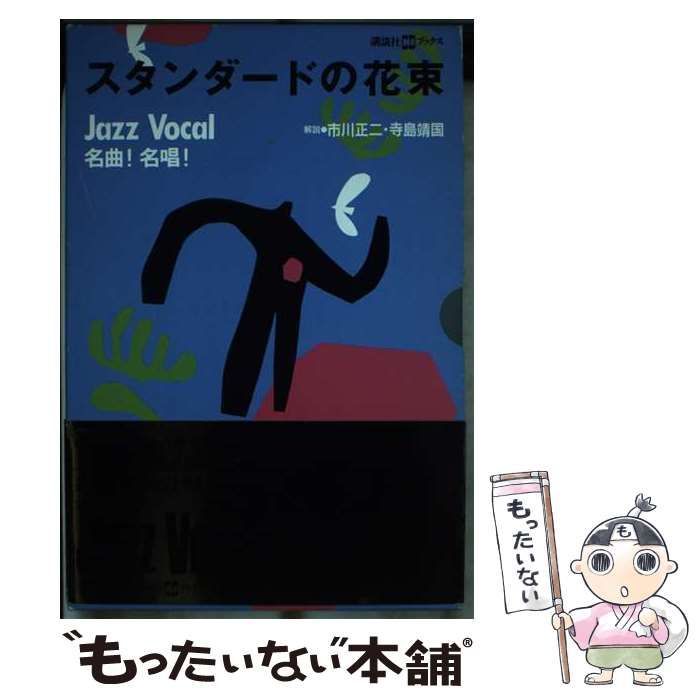 【中古】 スタンダードの花束 Ｊａｚｚ　ｖｏｃａｌ名曲！名唱！/講談社/市川正二 スタンダードの花束 Jazz vocal名曲！名唱！ （講談社CDブックス