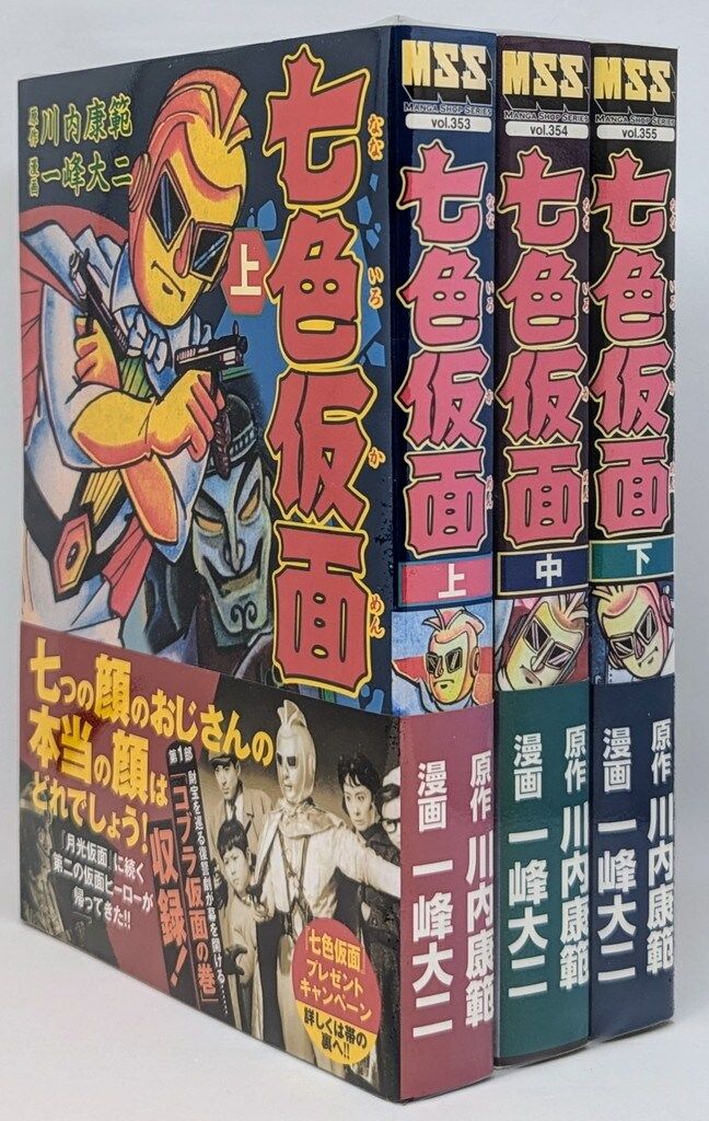 限定SALE，SALE マンガショップ・七色仮面全3巻/川内康範作&一峰大