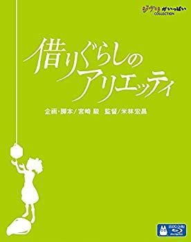【】借りぐらしのアリエッティ [Blu-ray]