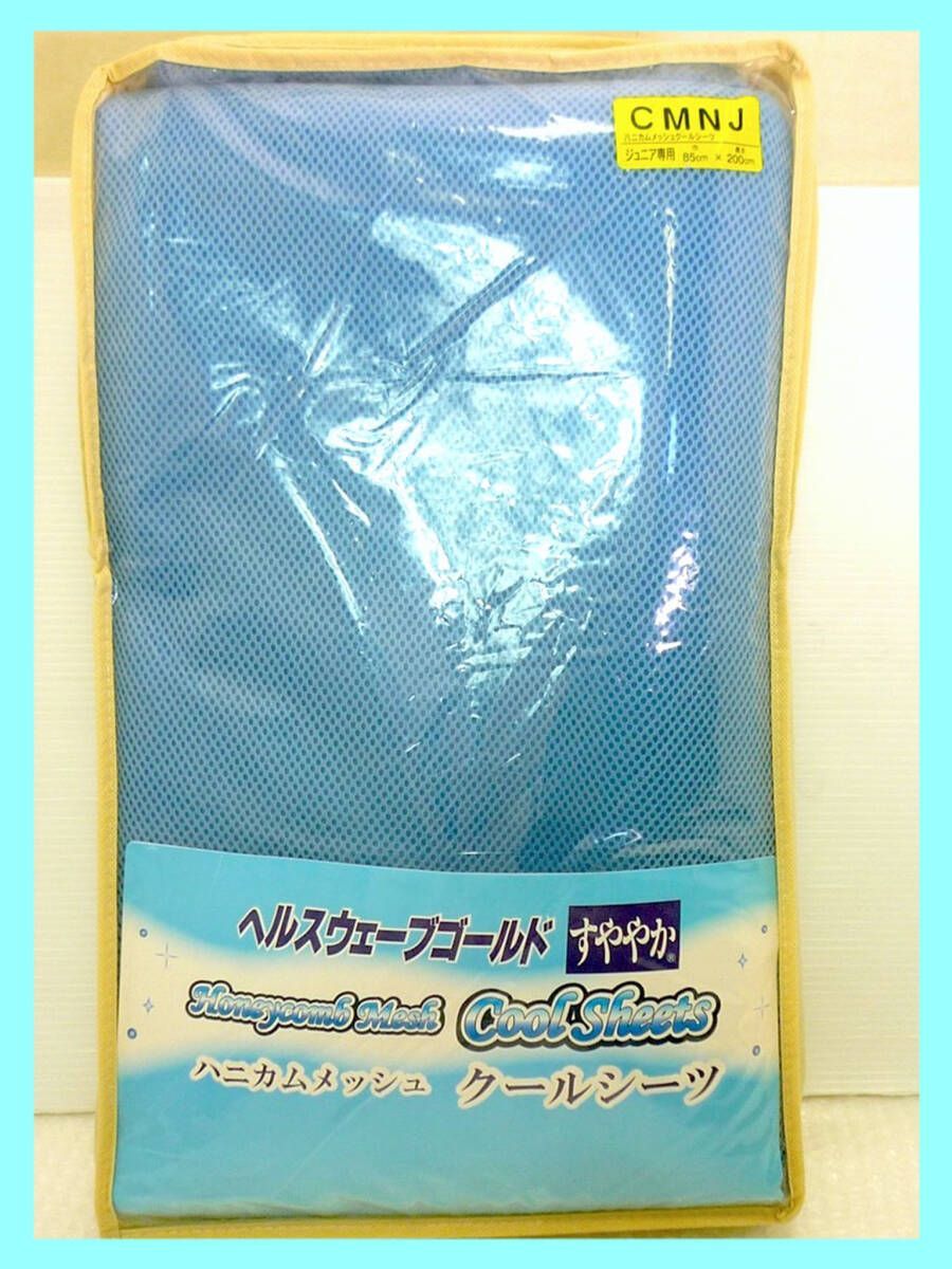 新品未使用 ヘルスウェーブゴールド すややか シーツ ハニカム 新品未使用 ヘルスウェーブゴールド すややか シーツ ハニカム