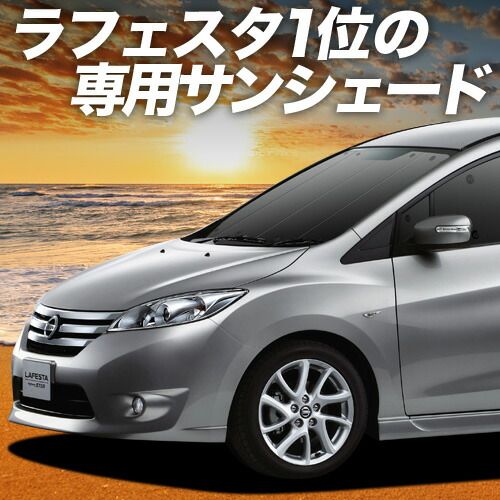 車 【吸盤＋2個】 ラフェスタ B35型 サンシェード カーテン 車中泊