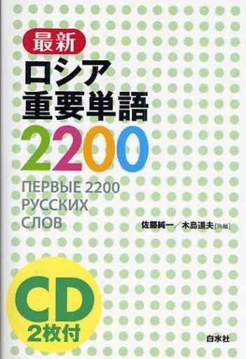 中古】単行本(実用) ≪ロシア語≫ 最新ロシア重要単語2200 CD付
