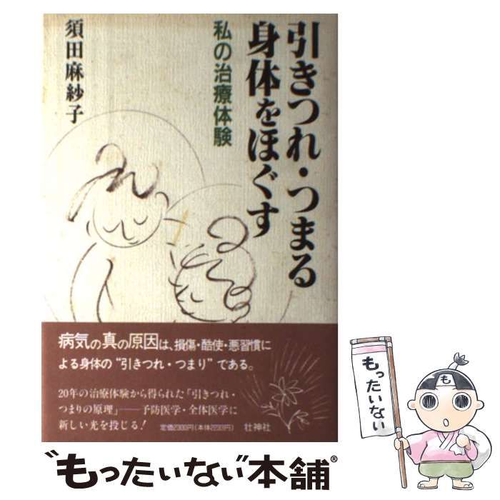 【中古】 引きつれ・つまる身体をほぐす 実在する驚異の“神気法”/文芸社/須田麻紗子 中古】 引きつれ・つまる身体をほぐす / 須田麻紗子 / 壮神社