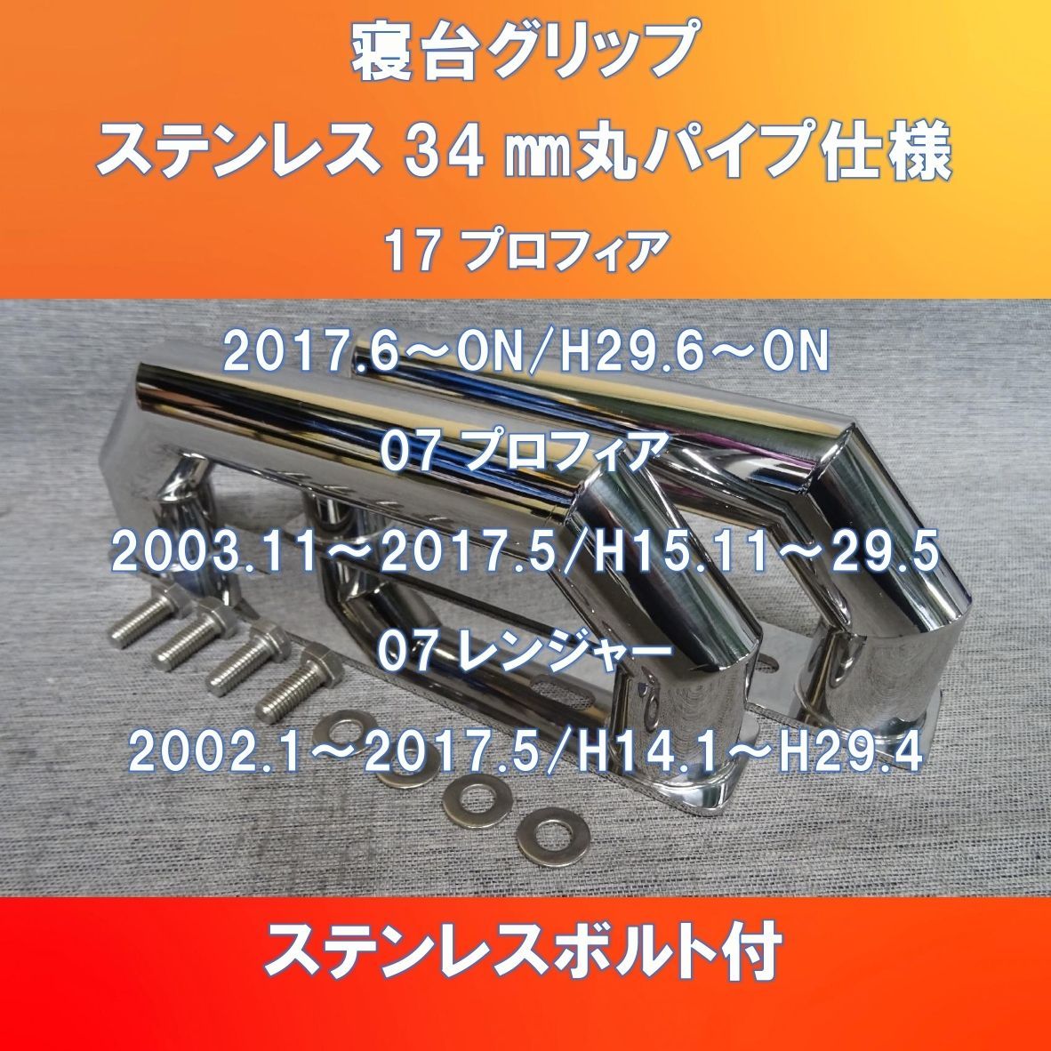 新設計!! Ver.Ⅱ登場！日野17/07プロフィア用 07レンジャー用 寝台グリップ ステンレス 34㎜丸パイプ【HI17PF-SG-34】 -  メルカリ