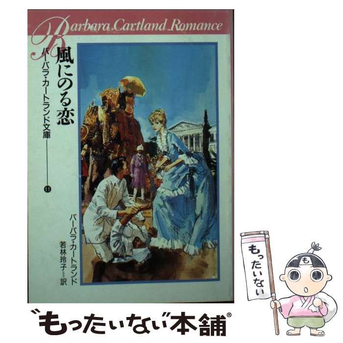 中古】 風にのる恋/サンリオ/バーバラ・カートランド