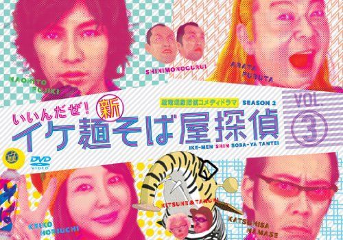 DVD イケ麺新そば屋探偵~いいんだぜ!~ Vol.3 [DVD]