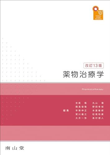 visual core pharma 薬物治療学 吉尾 隆