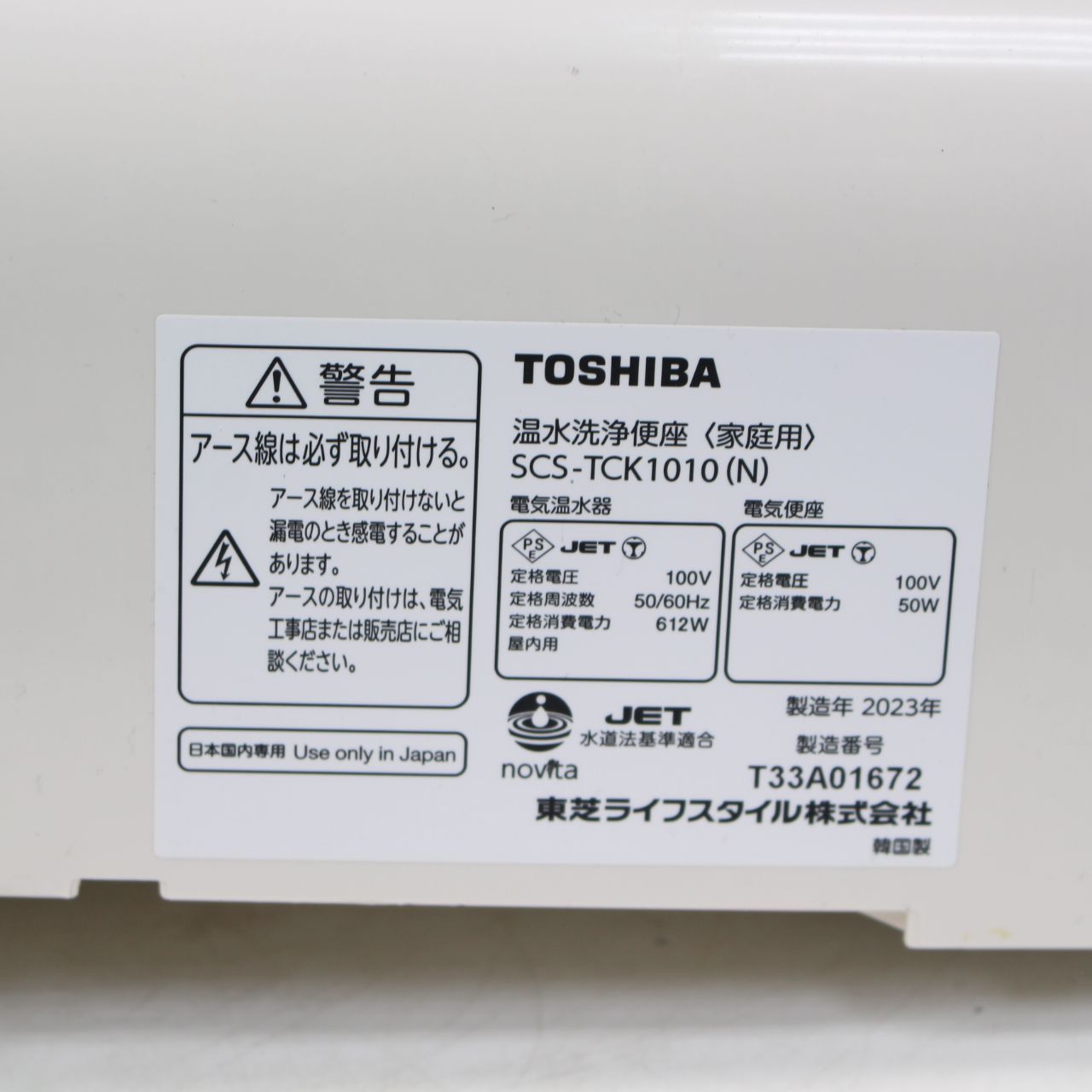 535)東芝 TOSHIBA SCS-TCK1010 温水洗浄便座 2023年製 - メルカリ