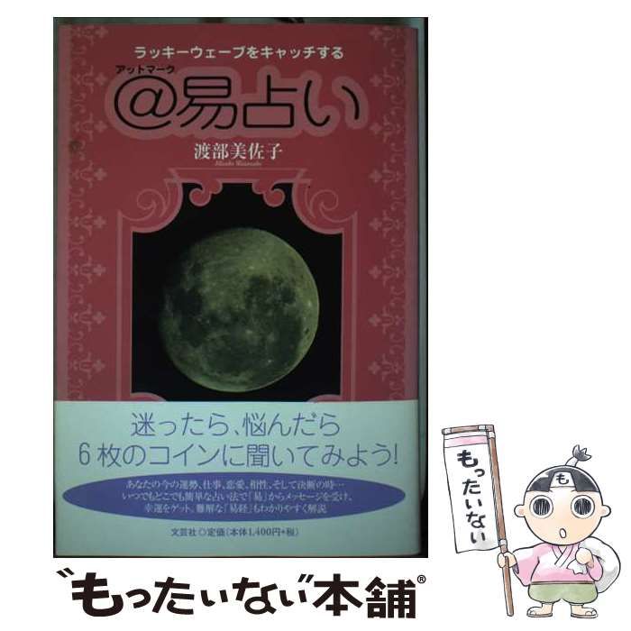 【中古】 ラッキーウェーブをキャッチする＠易占い / 渡部 美佐子 / 文芸社