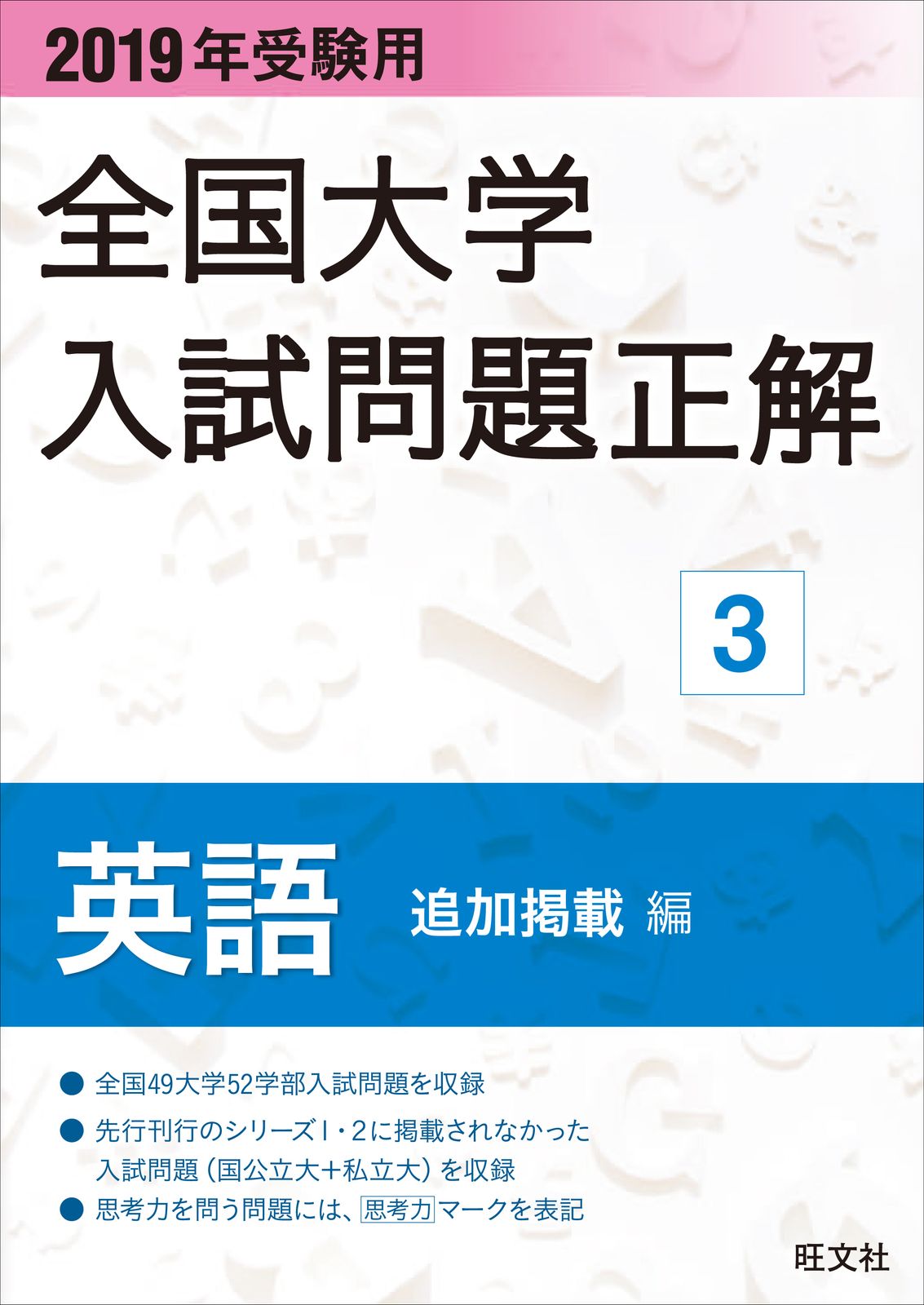 全国大学入試問題正解 英語（追加掲載編） 2019年受験用/旺文社