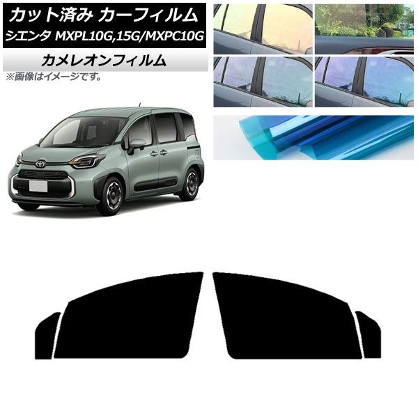 カーフィルム トヨタ シエンタ MXPL15G，10G/MXPC10G 2022年08月～ フロントドアセット カメレオン 選べる3フィルムカラー AP-WFCM0371-FD