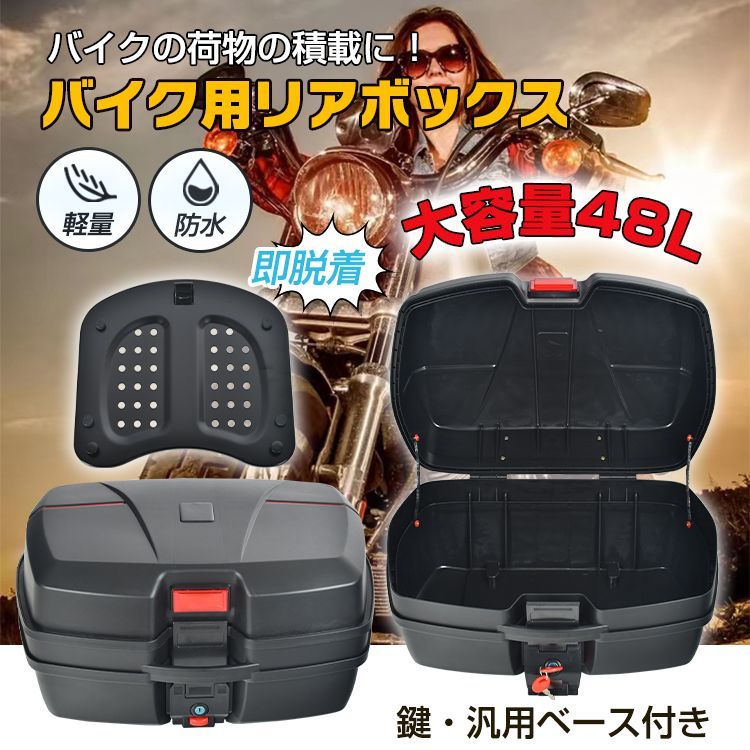 バイク リアボックス トップボックス 簡単脱着 キーロック可能 