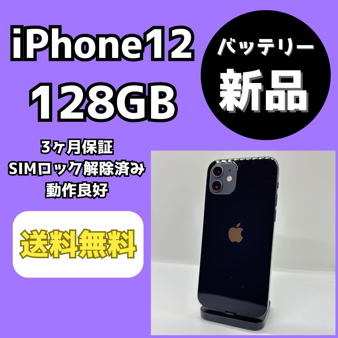 バッテリー新品】iPhone12 128GB【SIMロック解除済み】 - メルカリ