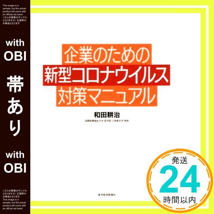 帯あり 企業のための新型コロナウイルス対策マニュアル May 29 2020 和田 耕治_07