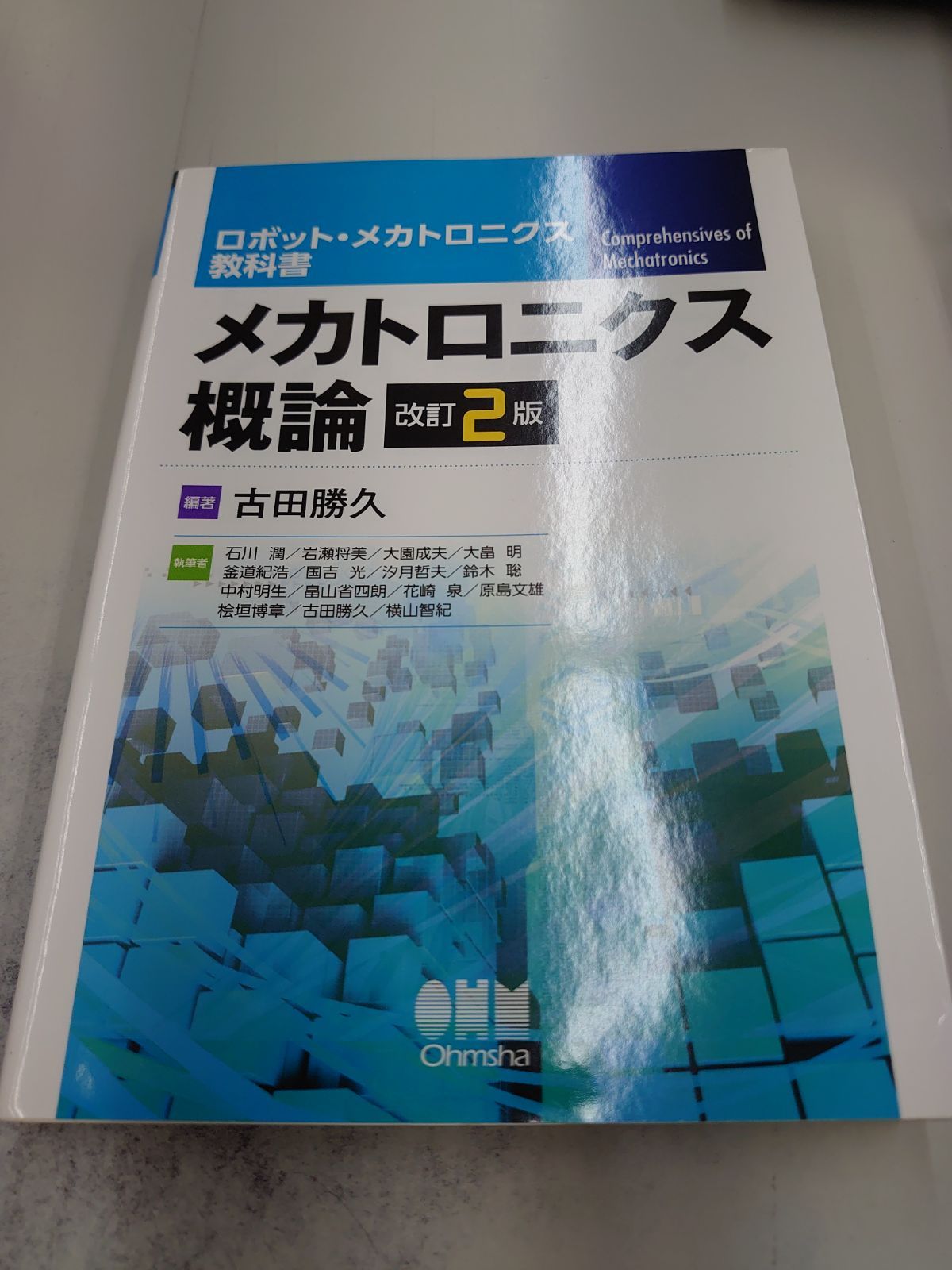 5407 ロボット・メカトロニクス教科書 メカトロニクス概論